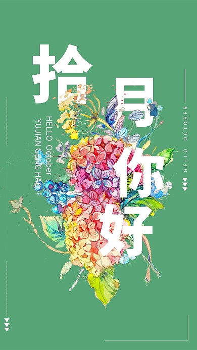 千库编辑原创浅绿花丛十月你好海报