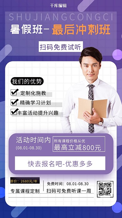 暑假班金牌讲师紫色简约海报