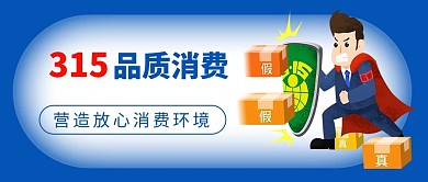 315消费日315消费日蓝色卡通公众号首图