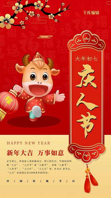 春节习俗大年初七红色中国风海报