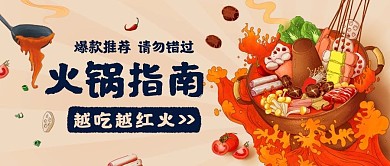火锅指南火锅料国潮卡通公众号首图