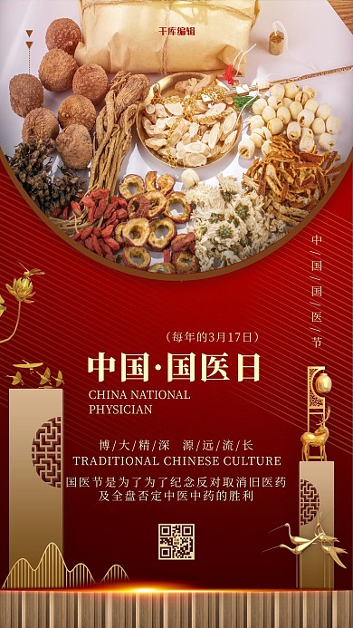 国医节中医中药红色中国风海报