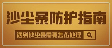 沙尘暴防护指南搜索彩色简约公众号首图