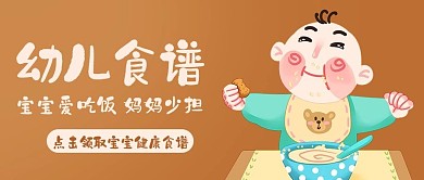 幼儿食谱宝宝吃饭彩色卡通公众号首图
