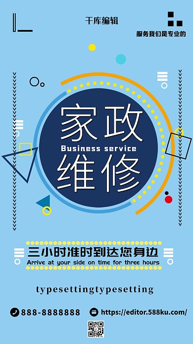 蓝色小清新家政维修海报