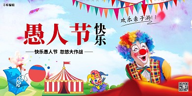 愚人节快乐简约展板