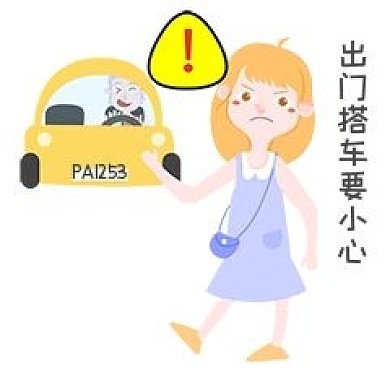 女士性安全教育表情包小心搭车插画