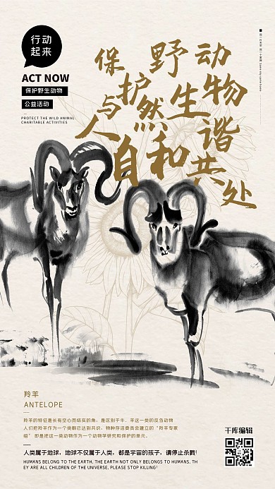 公益保护动物羚羊栗色水墨风海报