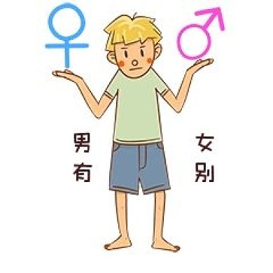 男孩性安全教育表情包男女有别插画