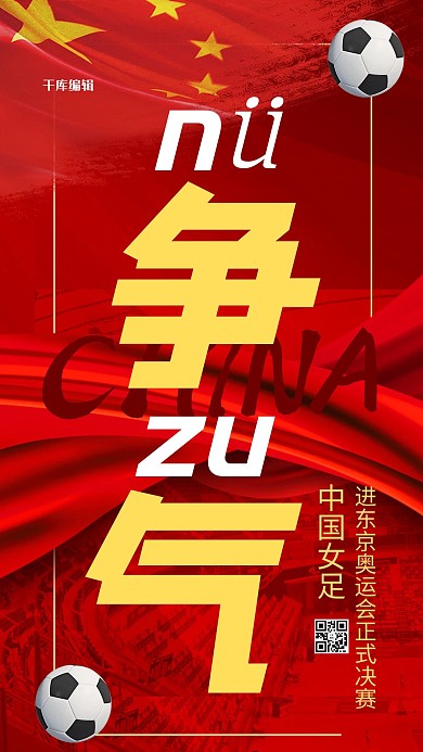 女足进奥运会摄影图红色商务风手机海报