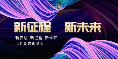 年会新征程新起点紫色简约展板