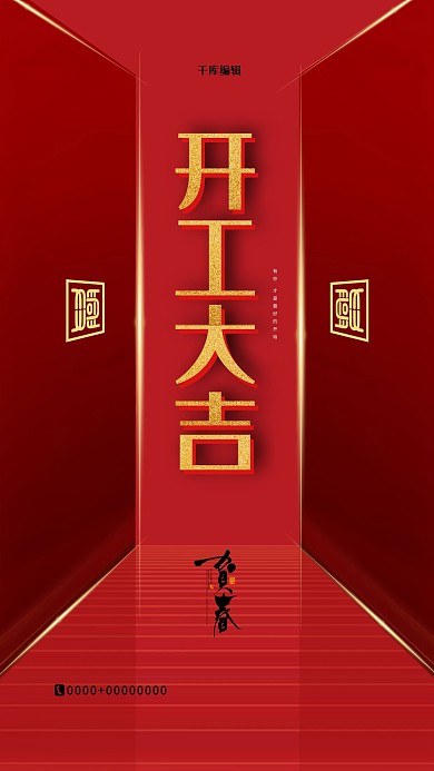开工大吉开门红色金色简约大气海报