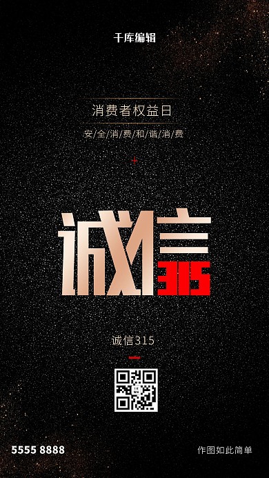 诚信315文字黑色创意海报