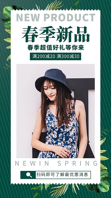 春季上新女生绿色清新海报