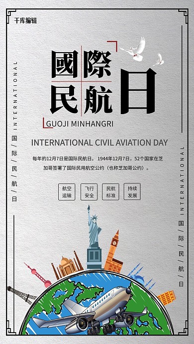 简约大气国际民航日海报