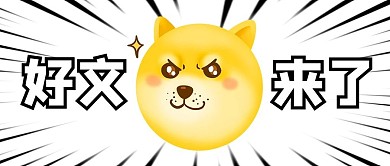 好文来了狗头黄色创意卡通公众号首图