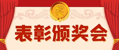 表彰颁奖会奖牌红色中国风公众号首图