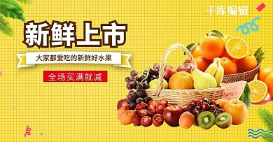 夏季美食生鲜水果黄色简约电商横版banner