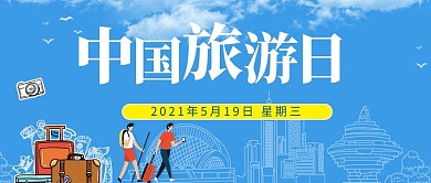 中国旅游日旅游蓝色简约公众号首图