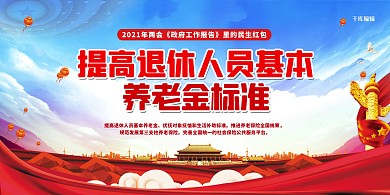 两会民生红包蓝色简约展板