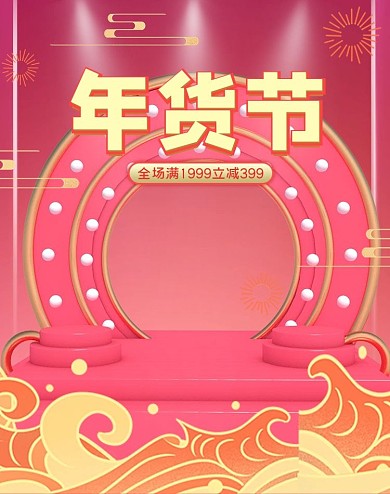 年货节粉色C4D海报