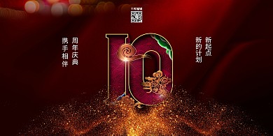 周年庆文字红色创意展板