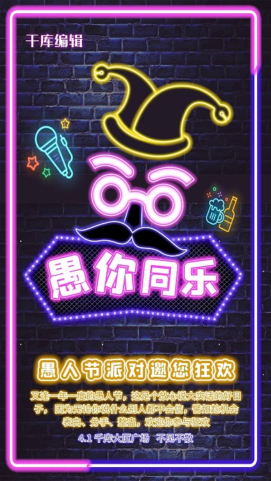 愚人节派对霓虹灯 发光创意海报
