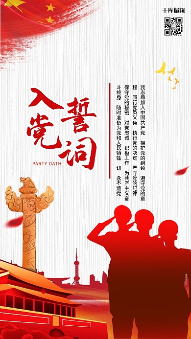 入党誓词红色大气海报