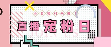 直播宠粉日粉色孟菲斯公众号首图