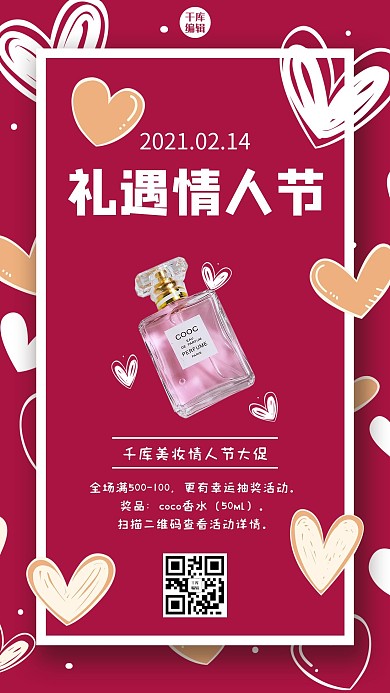 情人节促销扫码参与抽奖粉色卡通可爱手机海报