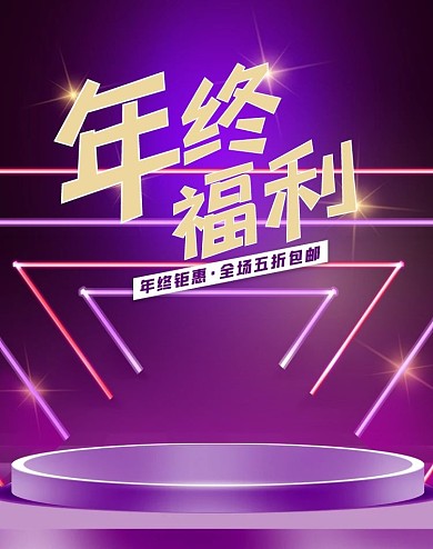 年货节紫色光效霓虹电商海报