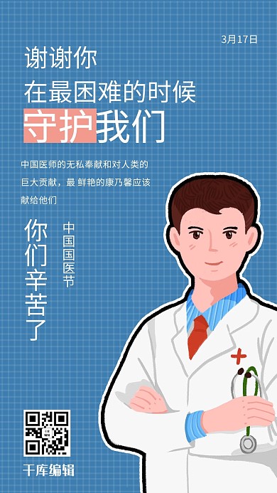 国医节医师蓝色商务风风手机海报