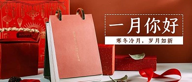 一月你好日历红色写实公众号首图