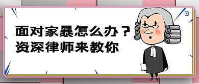 家暴律师咨询白色简约卡通公众号首图