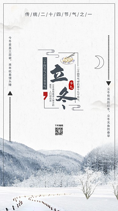 立冬节气宣传海报