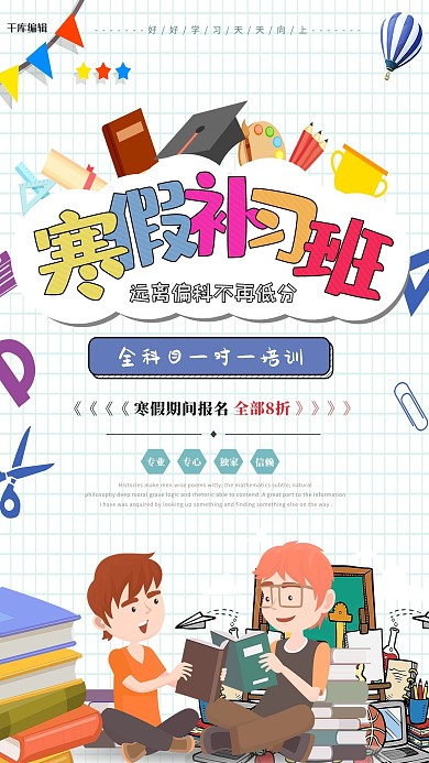 创意寒假补习班海报