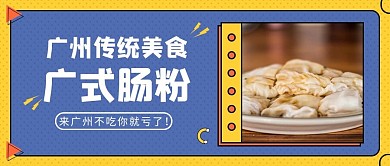 广州吃喝玩乐肠粉推荐美食公众号首图