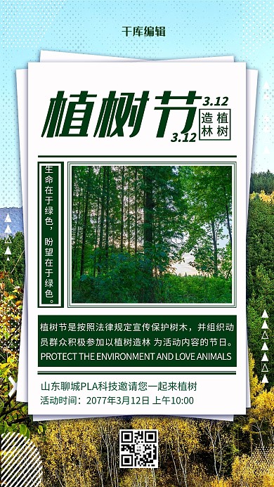 植树节环保绿色简约海报
