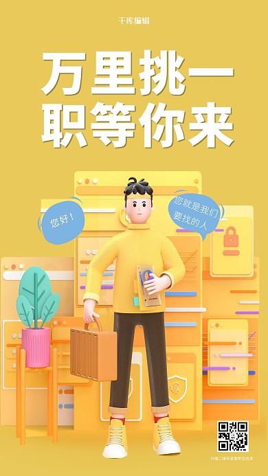招聘c4d人物黄色简约海报