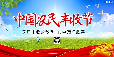 简约创意合成大气中国农民丰收节展板