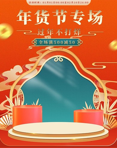 年货节过年不打烊金红色国潮中式海报