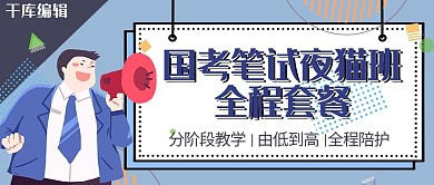 国考笔试喇叭蓝色简约公众号封面