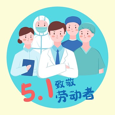 五一劳动节医护人员组合致敬劳动者卡通