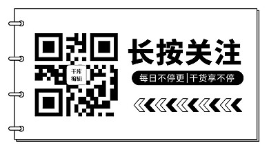 长按关注每日不停更黑色简约公众号