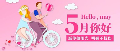 五月你好情侣粉色浪漫公众号首图
