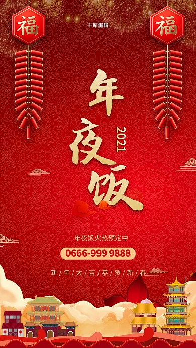 年夜饭团圆团聚春节红色喜庆年夜饭海报