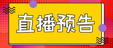 直播直播预告红色黄色孟菲斯公众号首图