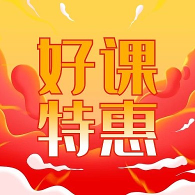 课程促销好课特惠红色促销风公众号次图