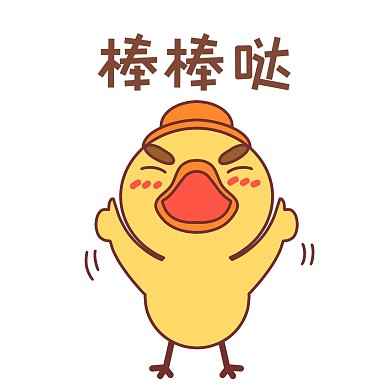 小鸭棒棒哒表情包