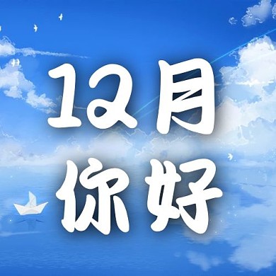 12月你好帆船蓝色唯美公众号次图
